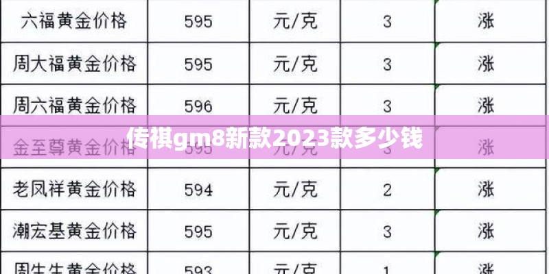 传祺gm8新款2023款多少钱
