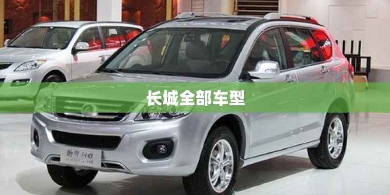 长城全部车型