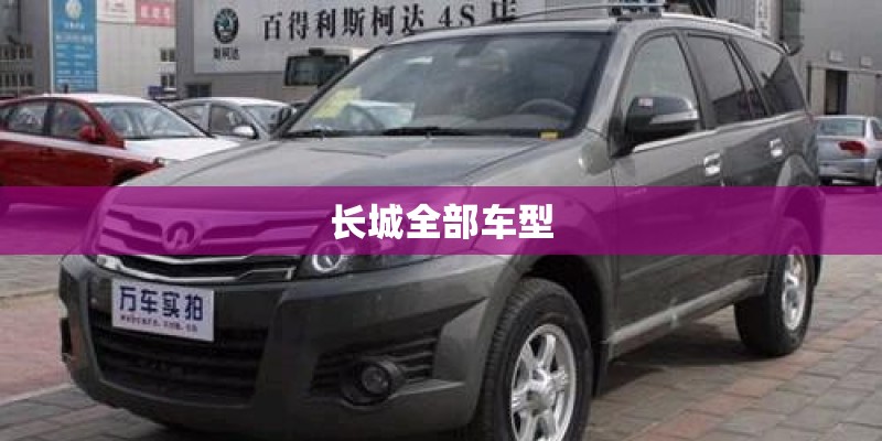长城全部车型