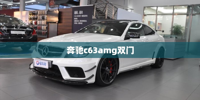 奔驰c63amg双门