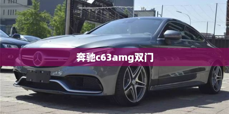 奔驰c63amg双门