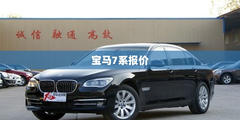 宝马7系报价