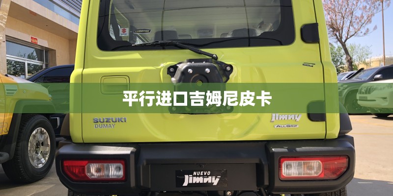 平行进口吉姆尼皮卡