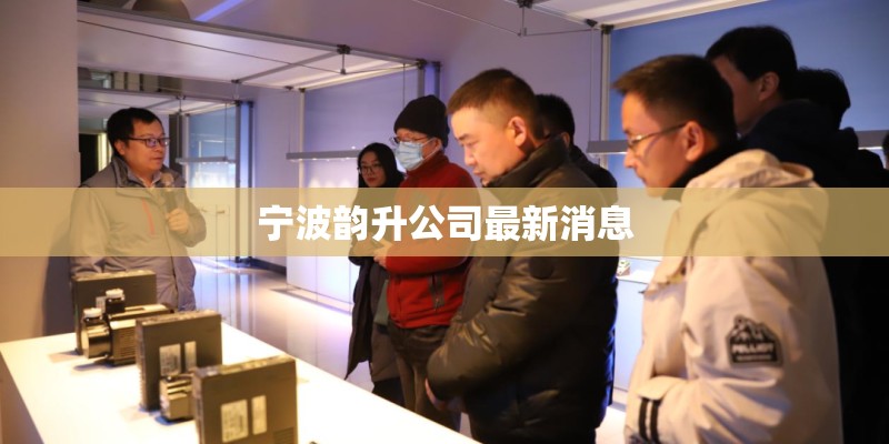 宁波韵升公司最新消息