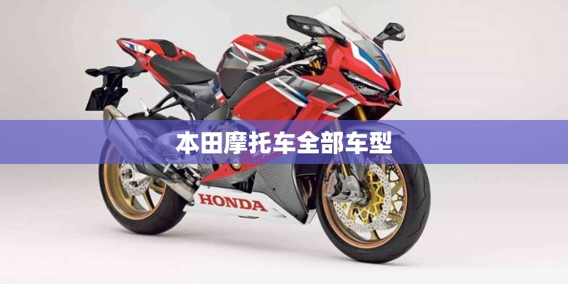本田摩托车全部车型