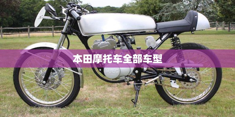本田摩托车全部车型