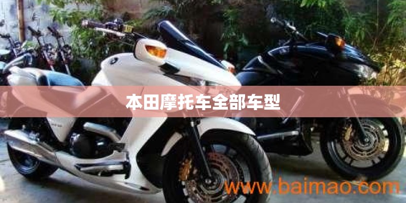 本田摩托车全部车型