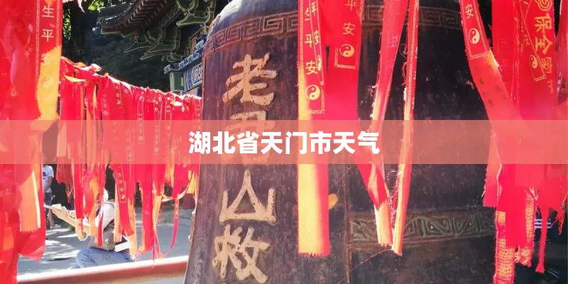 湖北省天门市天气