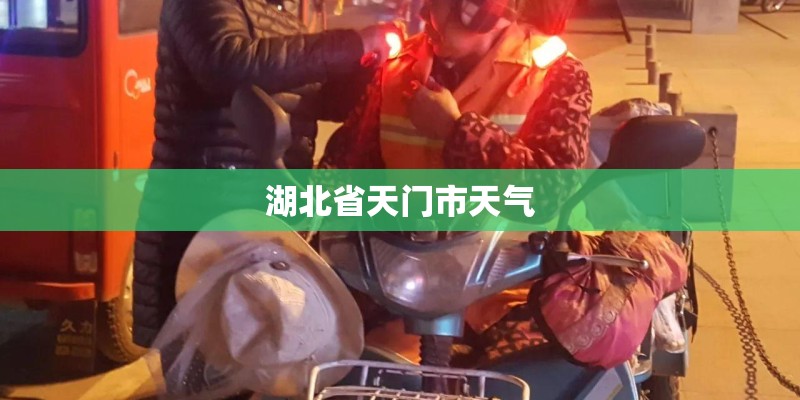 湖北省天门市天气