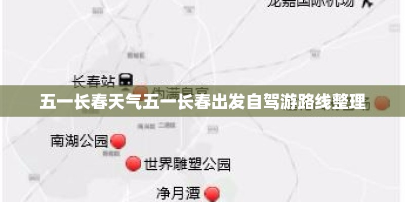 五一长春天气五一长春出发自驾游路线整理