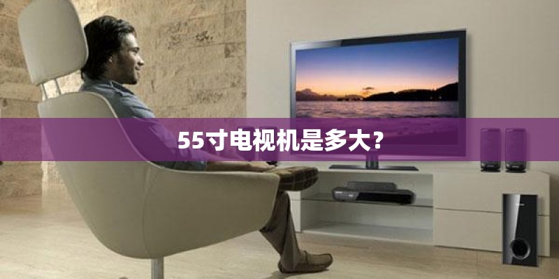 55寸电视机是多大？