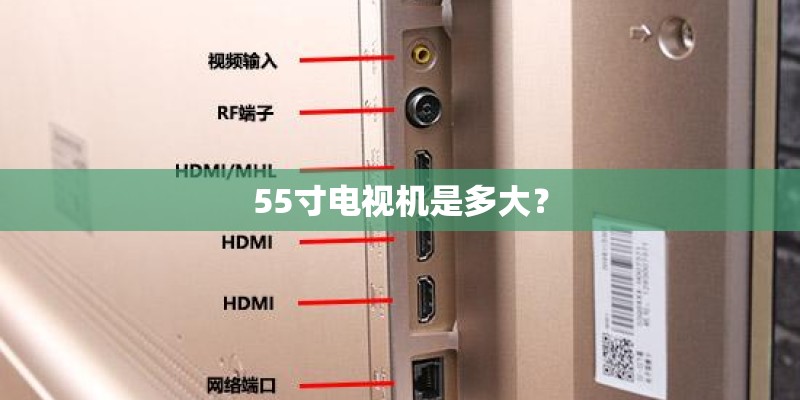 55寸电视机是多大？