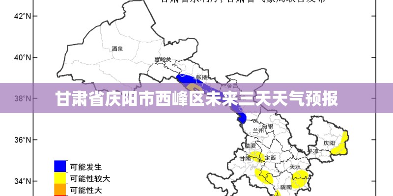 甘肃省庆阳市西峰区未来三天天气预报