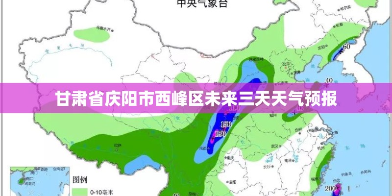 甘肃省庆阳市西峰区未来三天天气预报