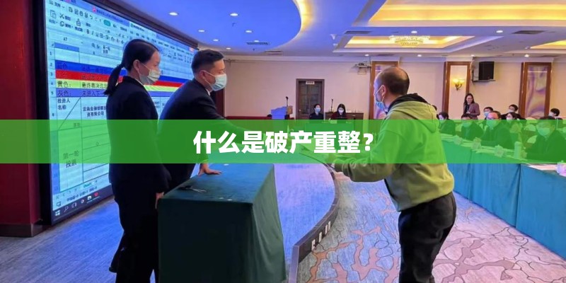 什么是破产重整？