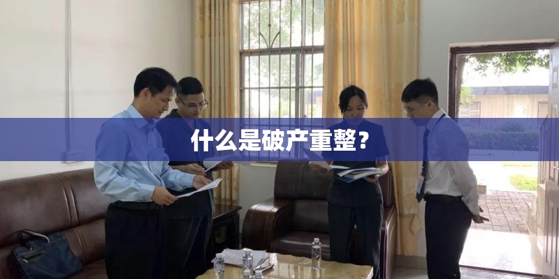 什么是破产重整？
