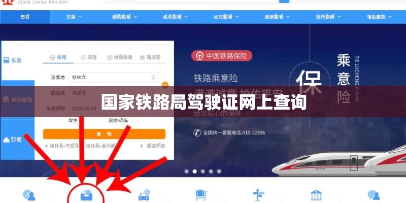 国家铁路局驾驶证网上查询
