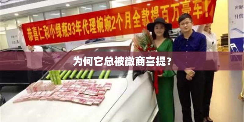 为何它总被微商喜提？