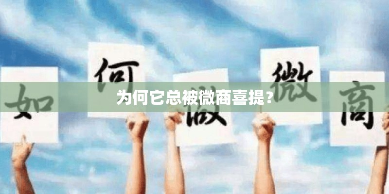 为何它总被微商喜提？