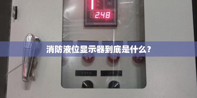 消防液位显示器到底是什么？