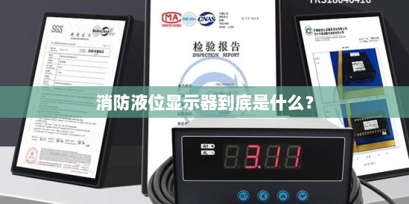 消防液位显示器到底是什么？
