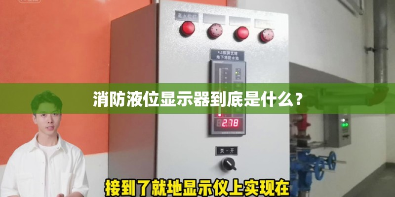 消防液位显示器到底是什么？