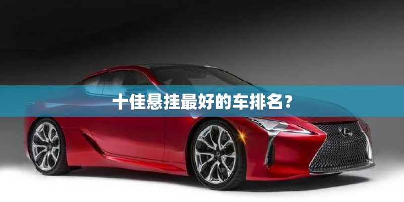 十佳悬挂最好的车排名？