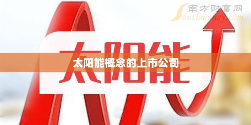 太阳能概念的上市公司