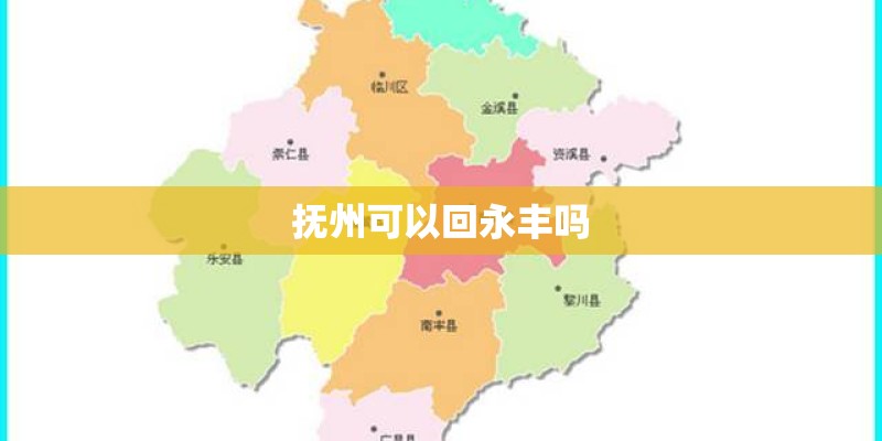 抚州可以回永丰吗
