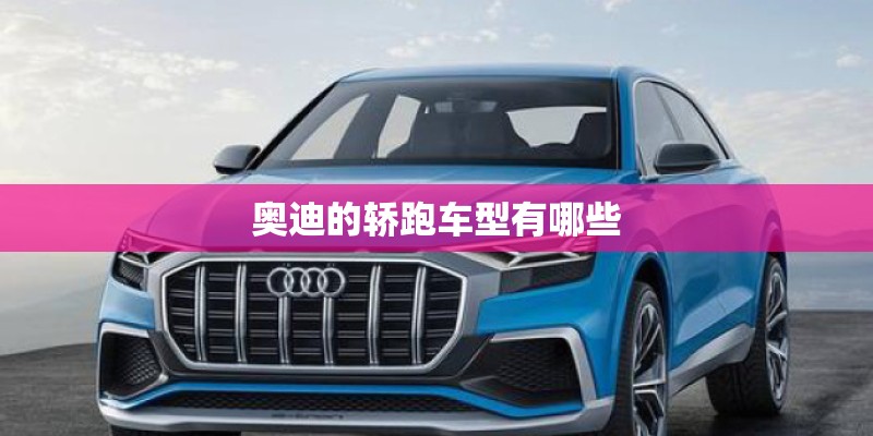奥迪的轿跑车型有哪些
