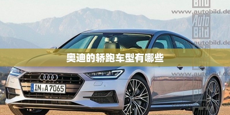 奥迪的轿跑车型有哪些