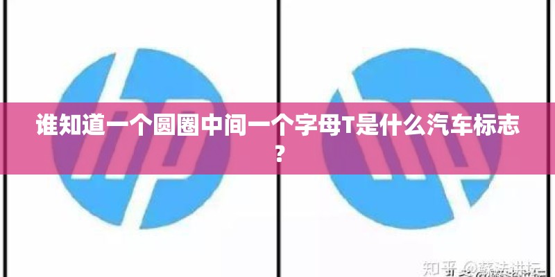 谁知道一个圆圈中间一个字母T是什么汽车标志？