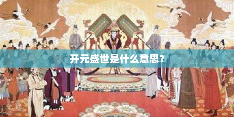 开元盛世是什么意思？
