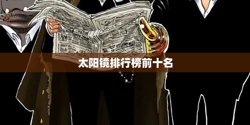 太阳镜排行榜前十名