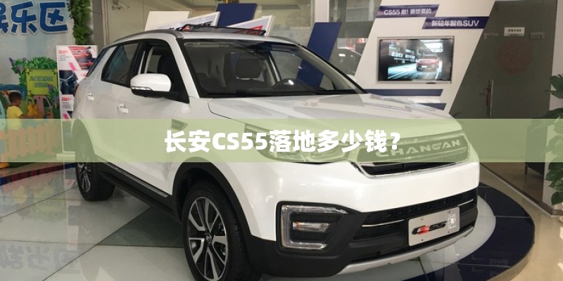 长安CS55落地多少钱？