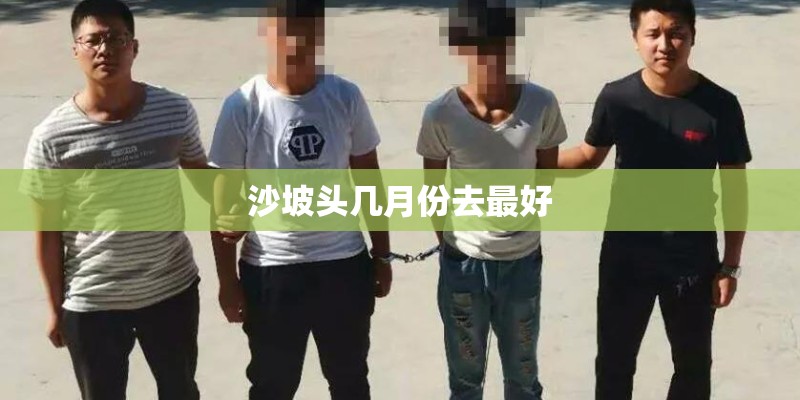 沙坡头几月份去最好