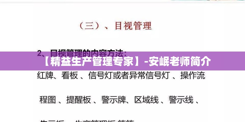 【精益生产管理专家】-安岷老师简介