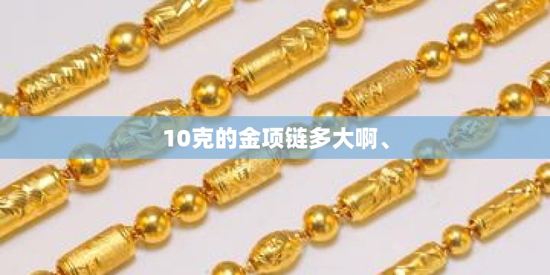 10克的金项链多大啊、