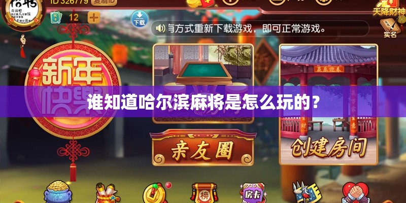 谁知道哈尔滨麻将是怎么玩的？