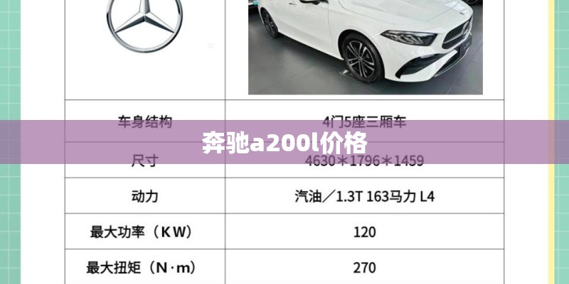 奔驰a200l价格