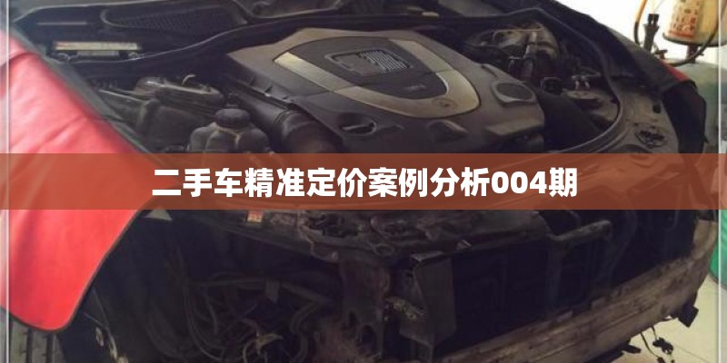 二手车精准定价案例分析004期