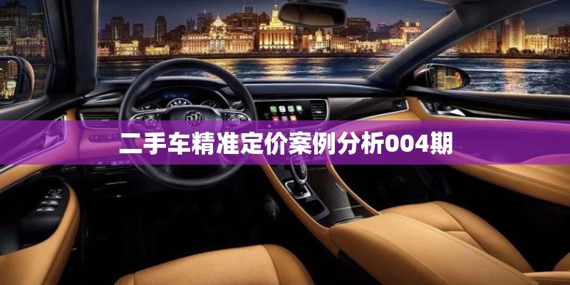 二手车精准定价案例分析004期