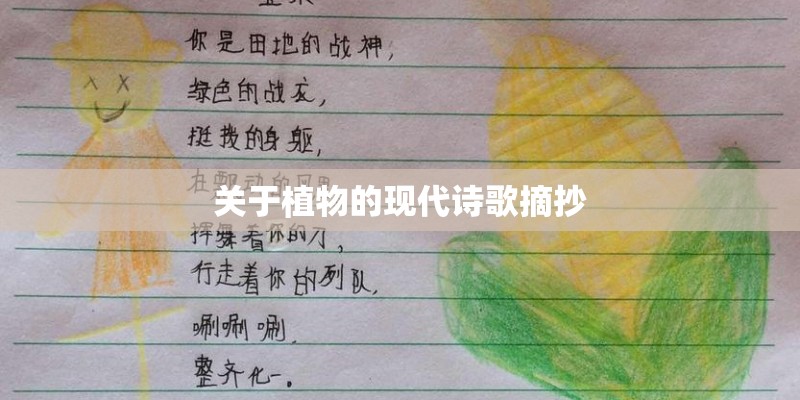 关于植物的现代诗歌摘抄