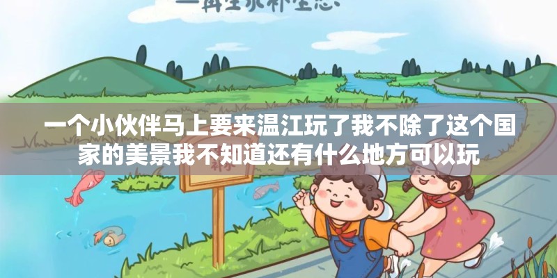 一个小伙伴马上要来温江玩了我不除了这个国家的美景我不知道还有什么地方可以玩