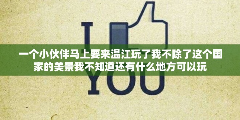 一个小伙伴马上要来温江玩了我不除了这个国家的美景我不知道还有什么地方可以玩