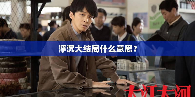 浮沉大结局什么意思？