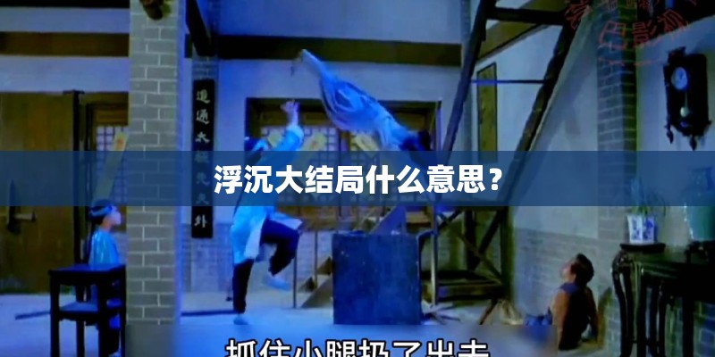 浮沉大结局什么意思？