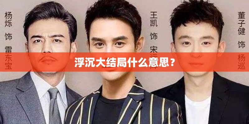 浮沉大结局什么意思？