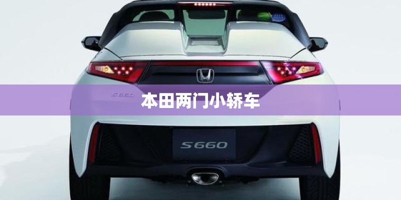 本田两门小轿车