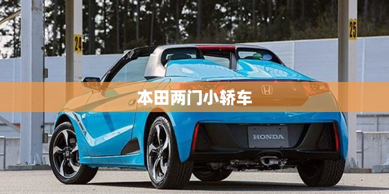 本田两门小轿车